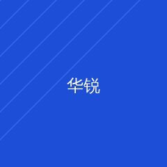 华锐精密五金